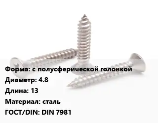 Саморез с полусферической головкой D=4.8 L=13 сталь ГОСТ: DIN 7981